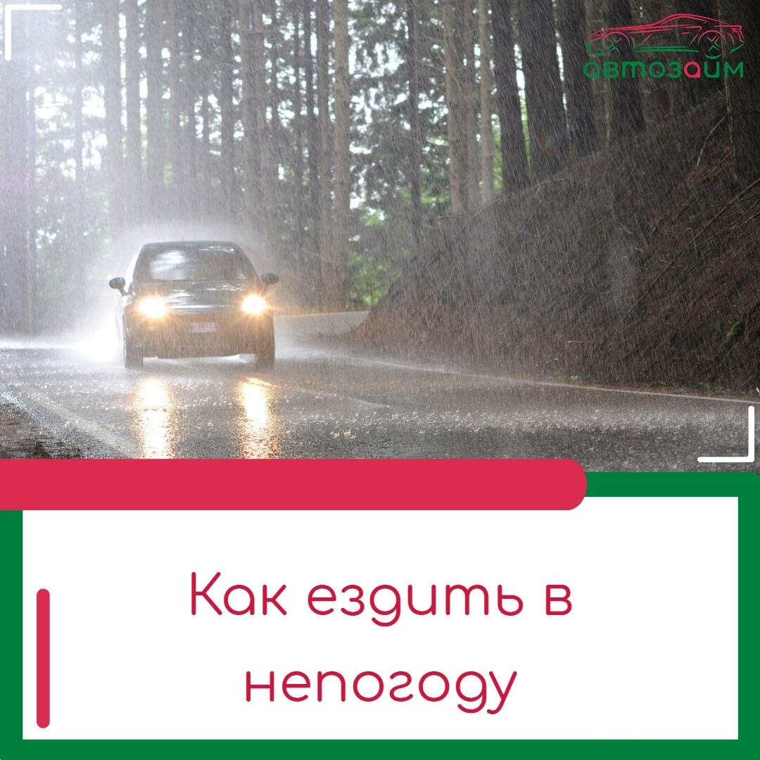 Лужи, дождь и дороги под водой — как ездить без неприятностей